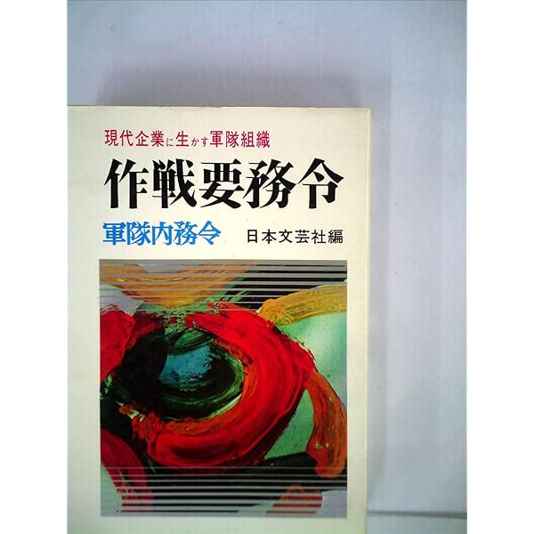 統帥綱領入門 (PHP文庫) | 大橋 武夫 |本 | 通販 | Amazon